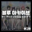 블루 아카이브 무신사 2차 콜라보 용산 팝업 방문 후기