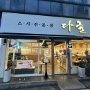 만연로 | [전남 화순] 평일에도 늦으면 웨이팅 장난없는 초밥집 , 다올초밥/★★☆☆☆