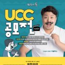 [해커스톡] 해커스송에 도전하라! 해커스톡 UCC 공모전(~01/12) 이미지