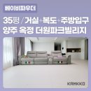 [깜꼬 안심매트] 경기 양주 옥정 더원파크빌리지 아파트 층간소음매트 전문 시공 - 베이비파우더