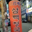 이대째 삼백청국장 이미지