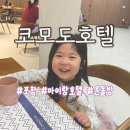 놀이터PC | [포항] 코모도 호텔 | 아이랑 온돌방 | 조식 뷔페 후기 | 숲놀이터, 죽도시장