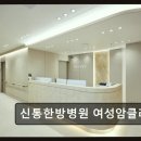 신통한방병원 | 신통한방병원 여성암클리닉 면역력 회복에 집중하는 곳
