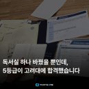 김민성국어학원 | 대치관리형독서실, 일타 강사 교재 다 풀고도 5등급이던 자퇴생 독서실 바꾸고 고려대 합격한 비결