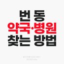 번동약국 이미지