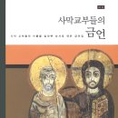 사막교부들의 금언_﻿최대형/해설 이미지