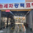 꼽슬이종합세차장 이미지