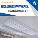 방송길2 | 춘천 센트럴타워푸르지오 시스템에어컨 설치 후기