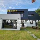 [양평 단독주택] '5도 2촌'이 가능한 고속도로(서종IC)가 가까운 집. 서종면 수능리 전원주택(벨라루체 힐) 이미지