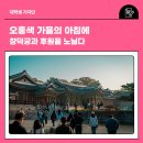 궁궐 그림으로 노닐다 | 오홍색 가을의 아침에 창덕궁과 후원을 노닐다