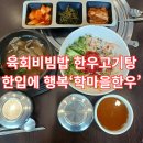 용암청정영농조합법인 | 믿을 수 있는 한우전문점 강릉한우맛집 &#39;학마을한우&#39; 진짜 한우 탐방