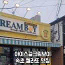 아이스걸크림보이속초점