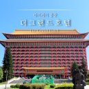 대만 타이베이 더 그랜드 호텔 원산대반점 추천