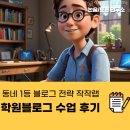 작작랩 | 동네 1 등 블로그 전략 작작랩 학원 블로그 수업 후기