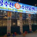 곰수산회수산물센타
