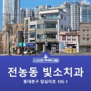 빛소치과의원 이미지