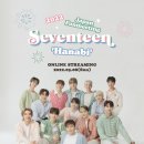 💎빛나라캐럿💎 『SEVENTEEN 2022 JAPAN FANMEETING 'HANABI'』 온라인 스트리밍 달글 이미지