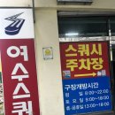 여수스쿼시