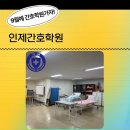 인제간호학원