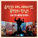 [2019.05.27 PLAYDB] 음악과 애니메이션, 문학의 만남! 눈길 끄는 콜라보 콘서트4 이미지