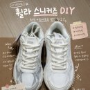 안나가죽공방 | [꿀템리뷰] 내돈내산 휠라 운동화 셀프 커스텀 후기 👟｜아크릴 펜으로 회색 부분 화이트 리폼 성공!
