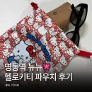 헬로배터리 | 명동역 뉴뉴 헬로키티 파우치 후기 산리오 키티 소품 귀여운 방수 파우치 추천