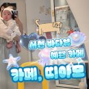 카페띠아모서천서도점 | 서천카페) 포토존이 많은 관광지 : 바다뷰 이쁜 카페, 띠아모 서천서도점