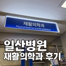 일산병원 재활의학과 다녀온 후기, 5살 둘째 언어발달 상담
