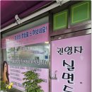 권영자실면도샵