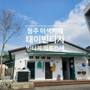 태이빈티지 의류카페 이미지