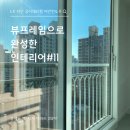 벽산3차아파트 | 중계동 LX지인샷시 중계 벽산3차 아파트 창호 교체 후기