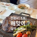 해맞이식당 | 한화리조트 속초 쏘라노 해맞이식당 방문 후기(feat. 능이버섯전골, 왕떡갈비구이)