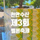 수신제일농장 | 천안 제3회 천안 수신 멜론 축제 후기