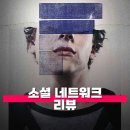 미래정보네트워크 | 영화 소셜 네트워크 관람평 줄거리 해석 정보 페이스북은 훔친 아이디어였다?