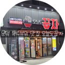 오늘도 꿉자 - 포항시 북구 | 오늘도 꿉자