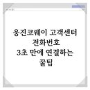 웅진스테이 | 웅진코웨이 고객센터 전화번호, 3초 만에 연결하는 꿀팁