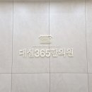 대실365한의원 이미지