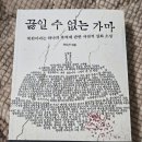 실화소설, '끓일 수 없는 가마' (이도건 지음) 책 후기