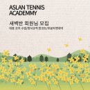 아슬란테니스아카데미