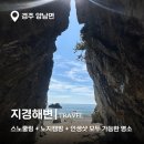 파도민박 | 경주 지경해변 바다캠핑,스노쿨링 명소 주차, 포토존 지경동굴가는길