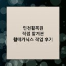 메카닉스 | 인천휠복원 직접 맡겨본 휠메카닉스 작업 후기
