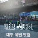 세천로8길 | 세천 한식 맛집은 여기가 옳습니다!