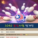 3040 볼링사랑 목요볼링♥(10월 27일) 이미지