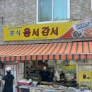 옴서감서 - 순천시 | 옴서감서