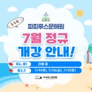 [공지] [파피루스문해원 호수관] 2026년 ７월 정규수업 大개강!!