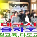 대구관문초교 병설유치원 이미지