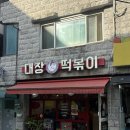 대장떡볶이 | [수원월드컵경기장맛집] 대장떡볶이| 우삼겹떡볶이 후기(맛, 가격)