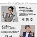 조항조＆진성 〈앙상블콘서트〉 - 창원 성산아트홀 대극장(5월28일) 2시 & 6시 이미지