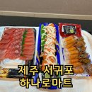 초밥마트 | 제주 성산일출봉 농협 하나로마트 회 초밥 솔직후기