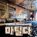 경리단길 | [공지] 이태원 경리단길 맛집 마틸다 내돈내산 후기